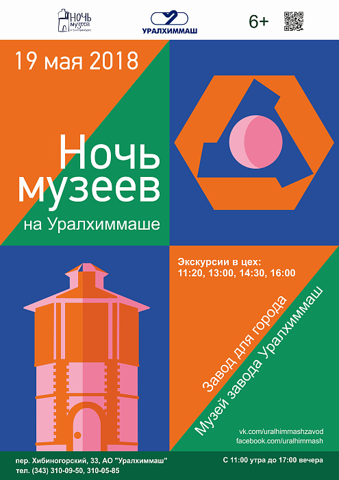 Ночь музеев на Уралхиммаше